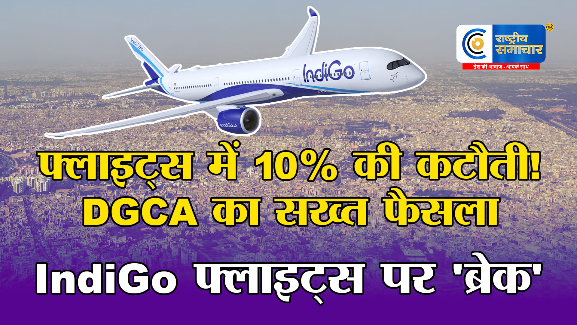 IndiGo की उड़ानों में 10% की भारी कटौतीDGCA का बड़ा फैसला, समर शेड्यूल जारी,यात्रियों की बढ़ सकती है मुश्किल!