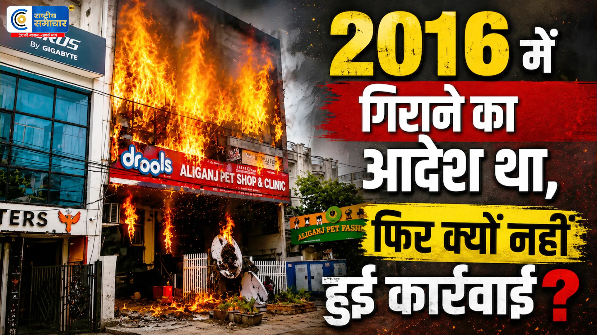 लखनऊ अग्निकांड का बड़ा खुलासा :15 मौतों के बाद खुली फाइलें..2016 में अवैध घोषित हुई इमारत पर क्यों नहीं हुआ एक्शन ?