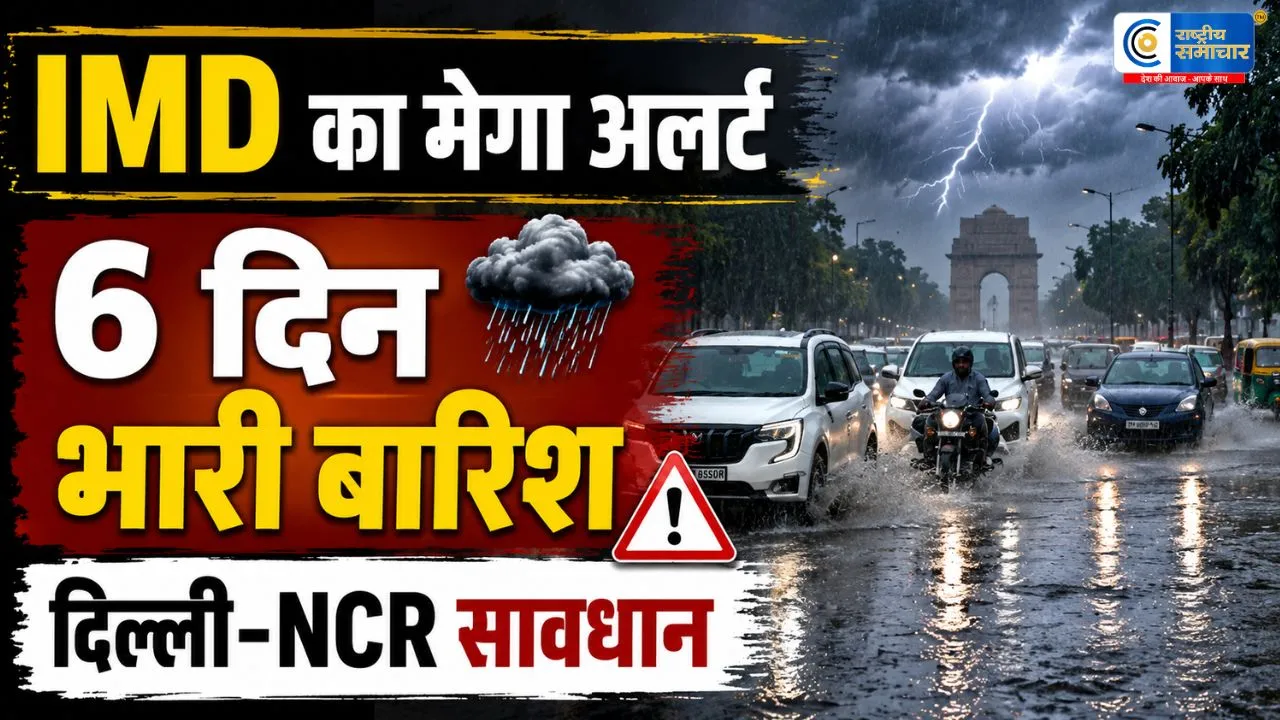 IMD का मेगा अलर्ट दिल्ली-NCR समेत कई राज्यों में अगले 6 दिन बारिश-आंधी का अलर्ट, UP, राजस्थान और MP 