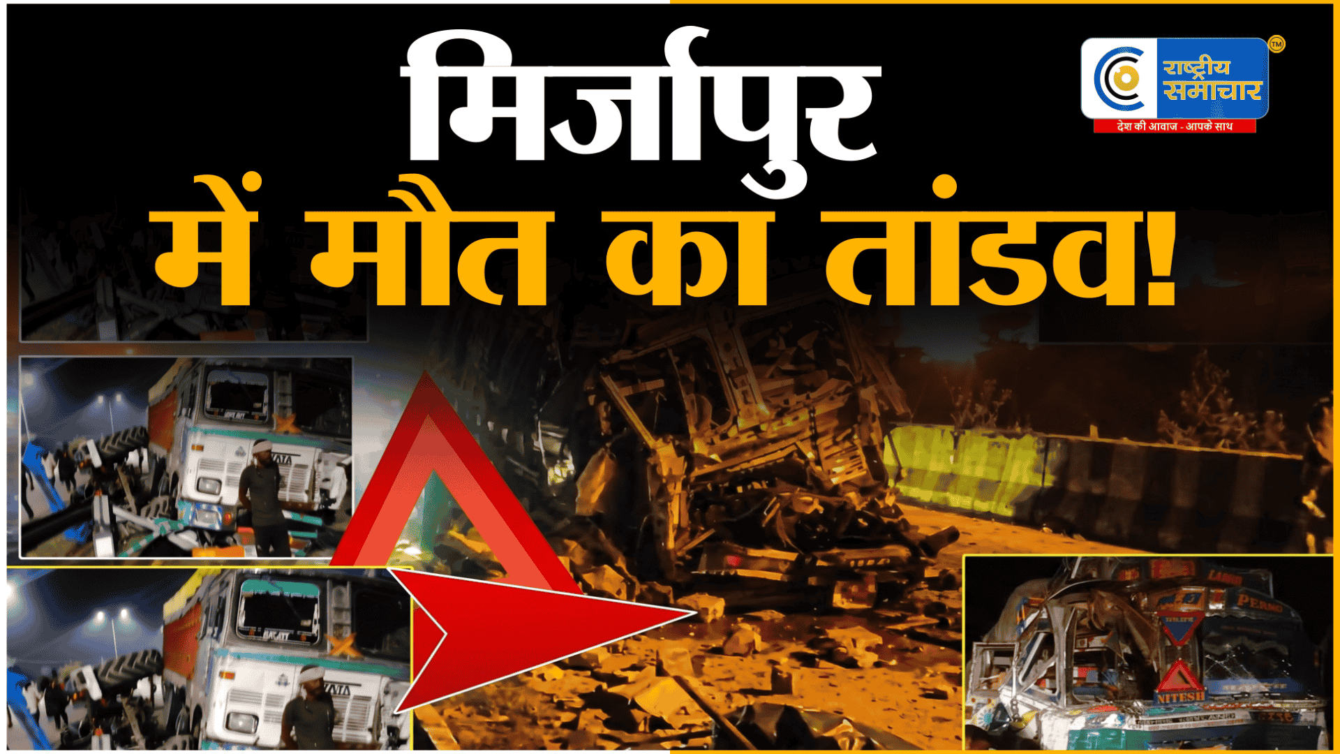 मिर्जापुर ड्रमंडगंज घाटी हादसा:बेकाबू ट्रक ने मचाई तबाही,11 की दर्दनाक मौत,आग में जिंदा जले 9 लोग,Narendra Modi ने जताया शोक