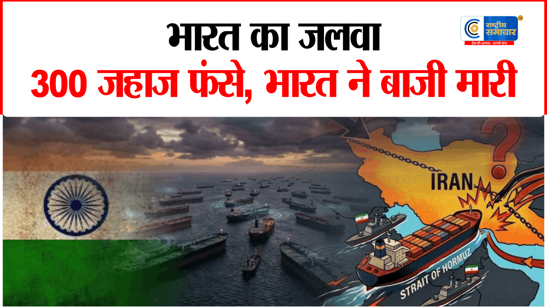 होर्मुज संकट के बीच भारत को बड़ी राहत8 जहाज सुरक्षित निकले, LPG सप्लाई को मिला सहारा,अब 14 और जहाज निकालने की तैयारी