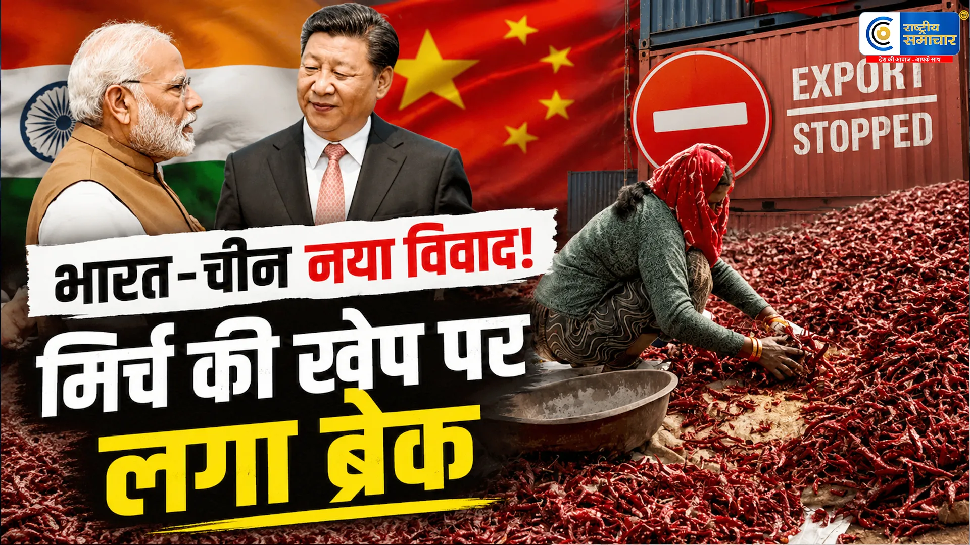 चीन ने फिर दिया व्यापारिक झटका! चावल के बाद अब भारतीय लाल मिर्च की खेप भी ठुकराई 