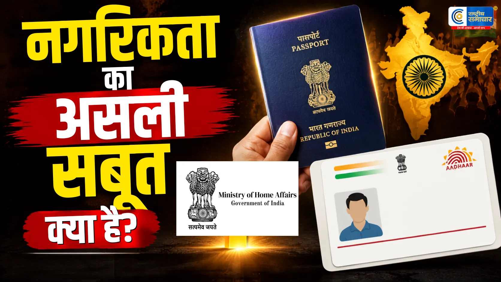  पासपोर्ट नागरिकता का सबूत नहीं! विदेश मंत्रालय के बयान से उठा बड़ा सवाल—तो भारतीय नागरिकता का असली प्रमाण क्या है?