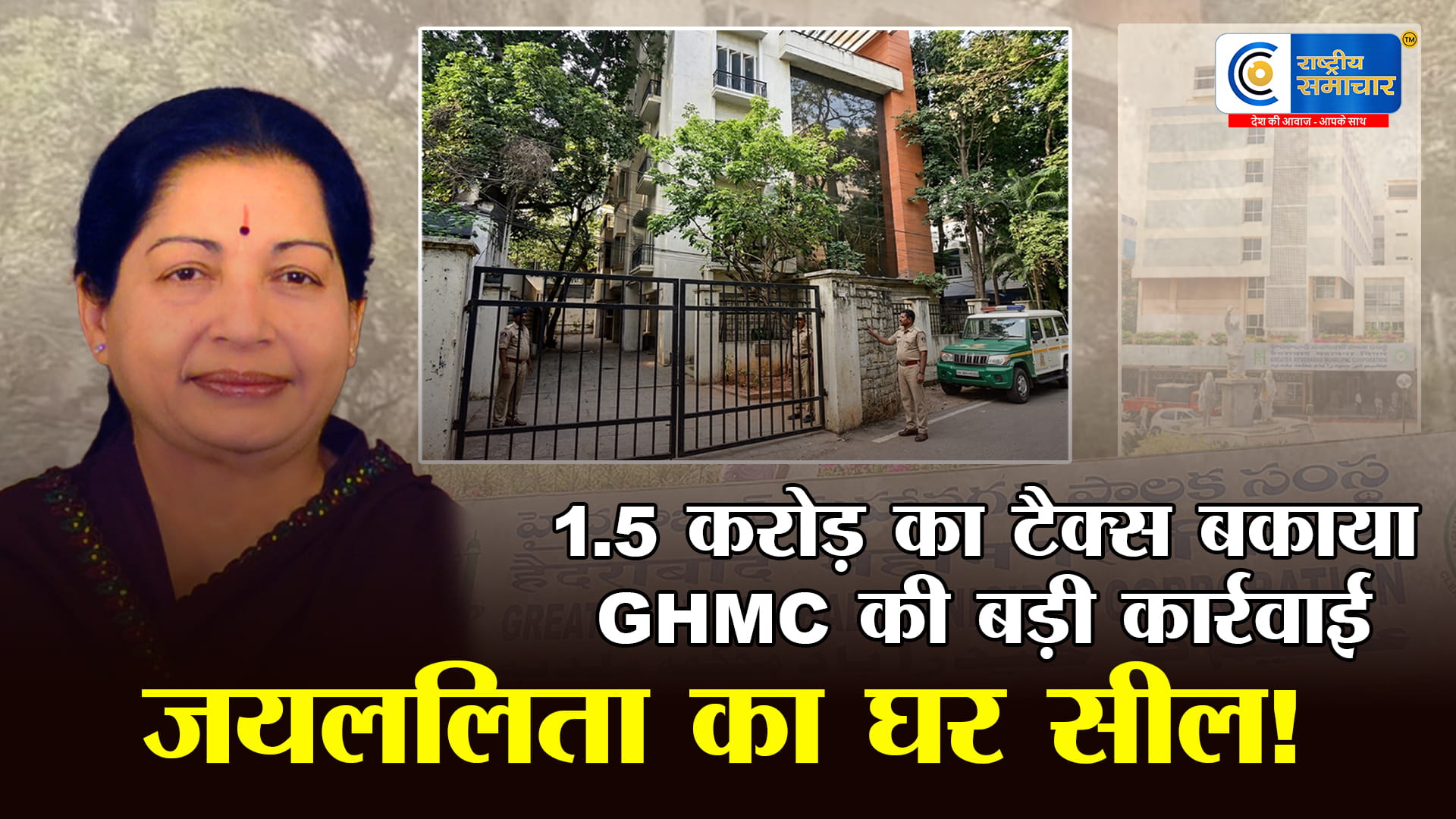 जयललिता का घर सील!J. Jayalalithaa के हैदराबाद स्थित घर पर ताला, 1.5 करोड़ टैक्स बकाया पर GHMC की बड़ी कार्रवाई