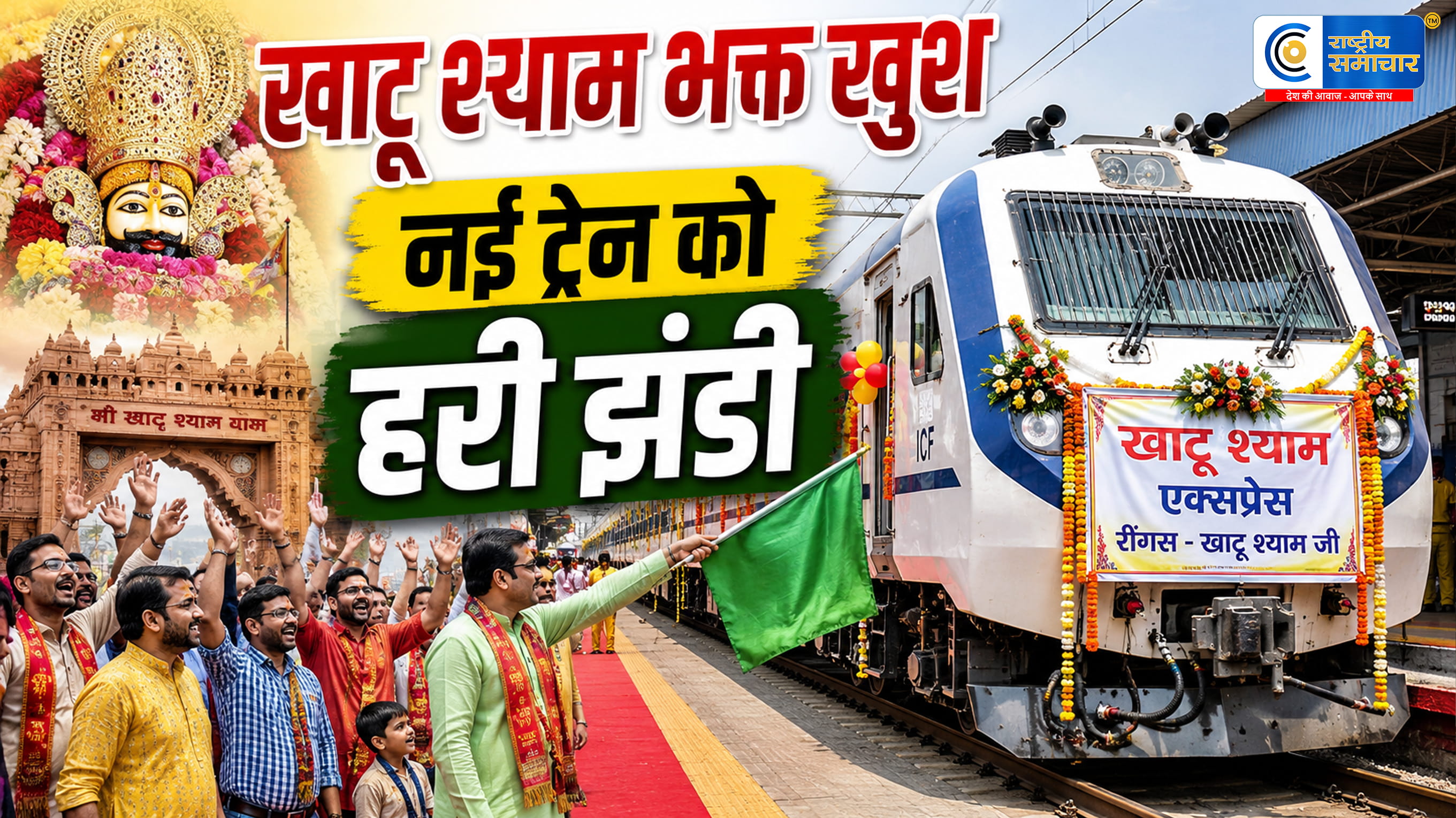 अब खाटू श्याम जाना होगा और आसानदिल्ली से रींगस के लिए नई ट्रेन को मिली हरी झंडी,रींगस तक सीधी रेल कनेक्टिविटी मिलने से