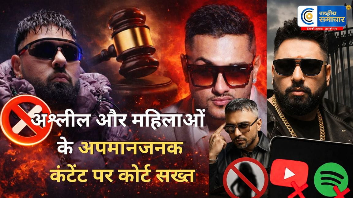 दिल्ली हाईकोर्ट का बड़ा एक्शन:माफिया मुंडीर गाने पर बैन, हनी सिंह-बादशाह को,अश्लील और महिलाओं के अपमानजनक कंटेंट पर फटकार