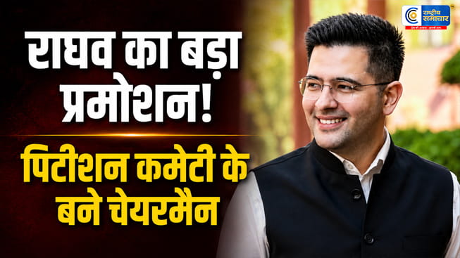 AAP छोड़ BJP में आते ही बढ़ा….राघव चड्ढा का कद, राज्यसभा की अहम पिटीशन कमेटी के अध्यक्ष बने