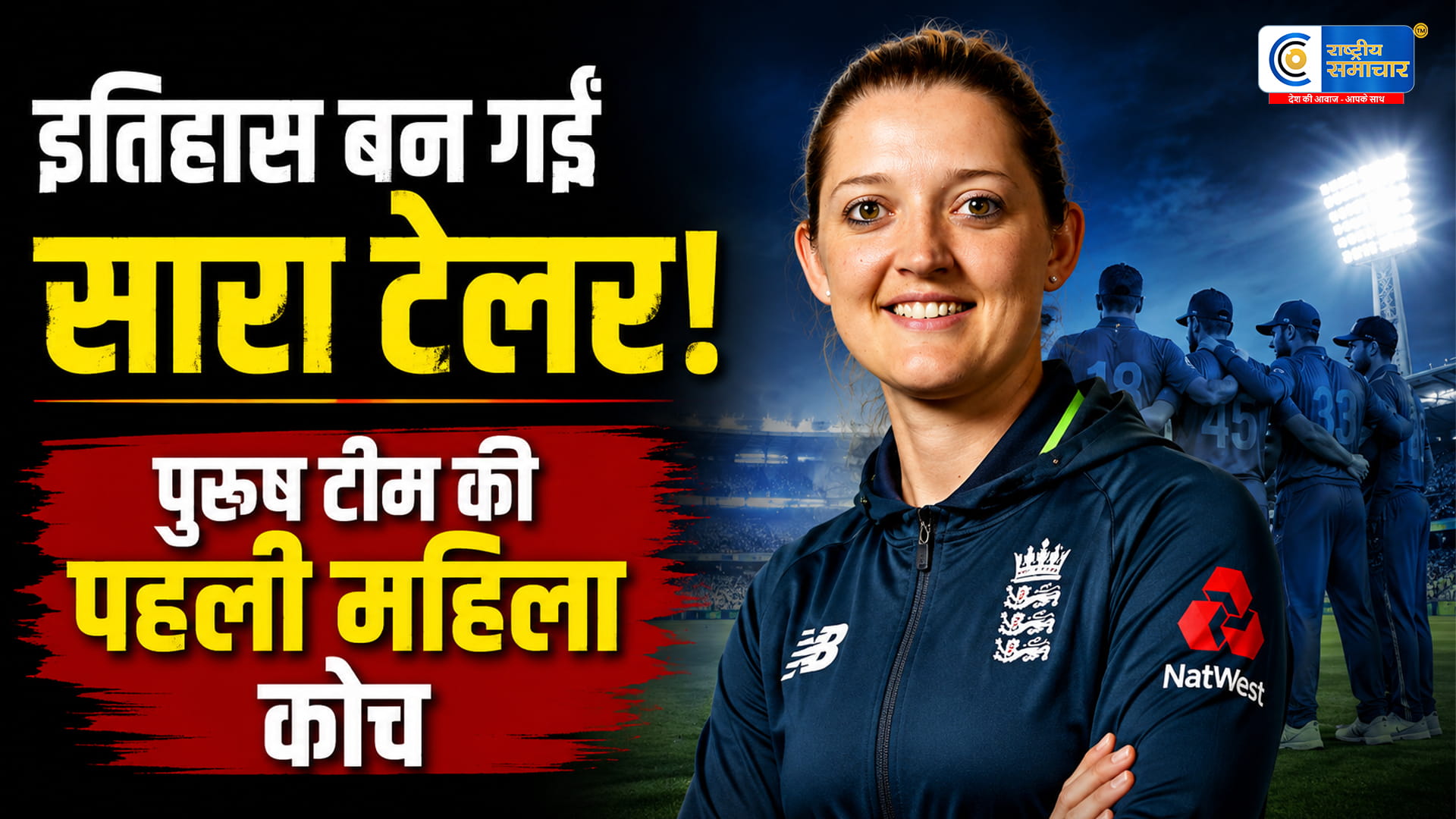 इंग्लैंड क्रिकेट में इतिहास!Sarah Taylor बनीं पुरुष टेस्ट टीम की पहली महिला कोच, जो आज तक कोई महिला नहीं कर सकी
