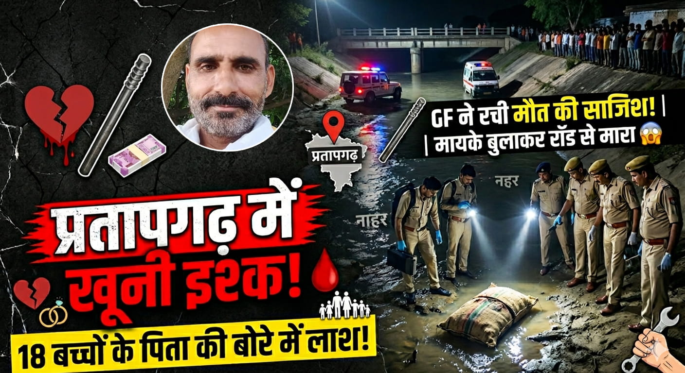 प्रतापगढ़ का चौंकाने वाला मर्डर: दो बीबीयों के पति और 18 बच्चों के पिता की प्रेमिका ने की हत्या, बोरे में भरी लाश !