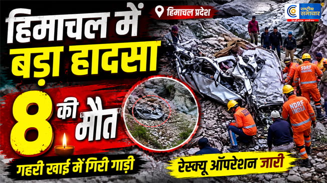 हिमाचल प्रदेश के चंबा में दर्दनाक सड़क हादसा:500 मीटर गहरी खाई में गिरी पर्यटकों की कार, 8 लोगों की मौत