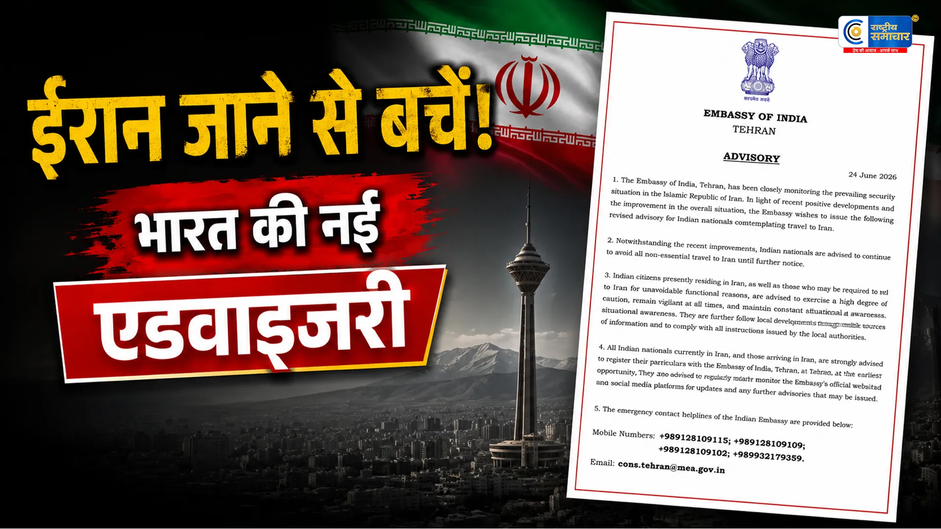 ईरान यात्रा को लेकर भारत की नई एडवाइजरीनागरिकों से कहा- गैर जरूरी सफर से बचें,तेहरान में भारतीय दूतावास ने जारी की चेतावनी