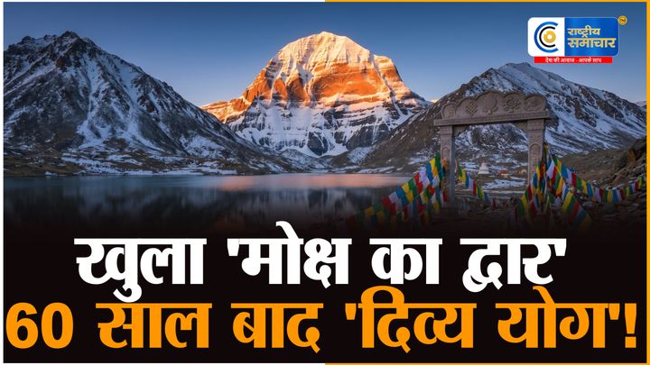 कैलाश मानसरोवर यात्रा- 2026 : अग्नि अश्ववर्ष - का महासंयोग 60 साल बाद बना, रजिस्ट्रेशन शुरू | जानें रूट और जरूरी दस्तावेज 