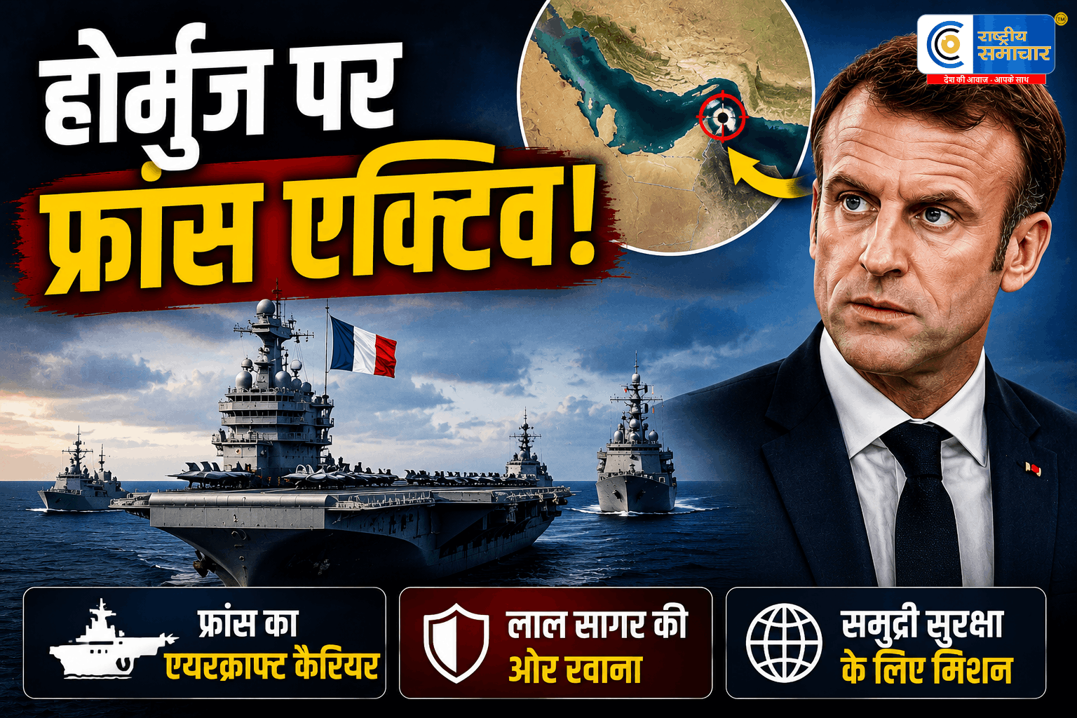 होर्मुज तनाव पर फ्रांस का बड़ा सैन्य दांव!एयरक्राफ्ट कैरियर ग्रुप लाल सागर की ओर रवाना,ईरान पर बढ़ा दबाव,मैक्रों ने समुद्री सुरक्षा का ऐलान
