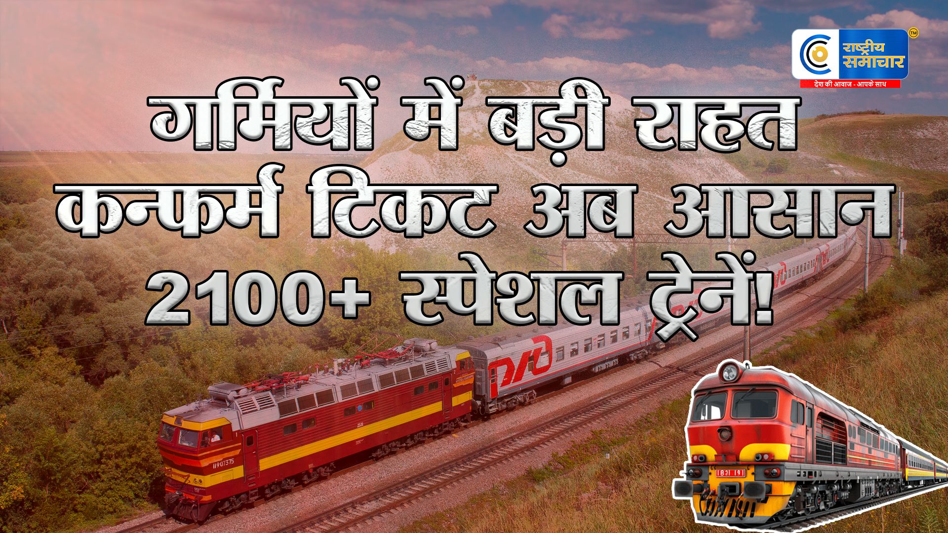 गर्मी की छुट्टियों में रेलवे की बड़ी राहत,  2100+ समर स्पेशल ट्रेनें चलेंगी  