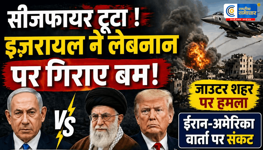 सीजफायर टूटा:इजरायल ने लेबनान पर गिराए बम,ईरान-अमेरिका वार्ता पर संकट गहराया दक्षिणी लेबनान