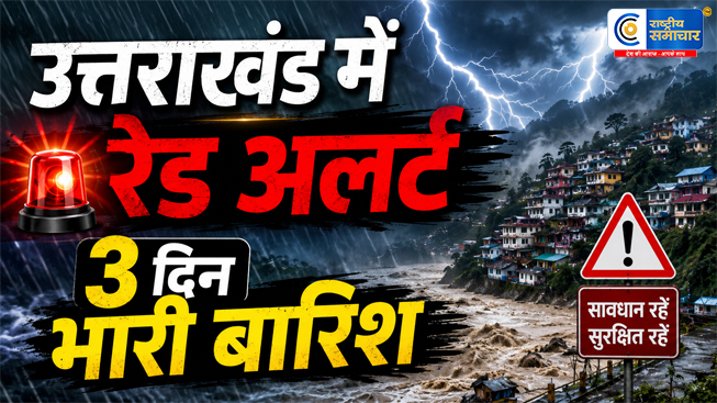 उत्तराखंड में भारी बारिश का अलर्ट,देहरादून - नैनीताल समेत कई जिलों में IMD की चेतावनी