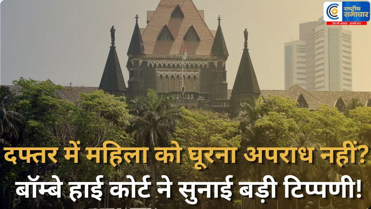 घूरना अनैतिक है, पर अपराध नहींदफ्तर में महिला को घूरने पर बॉम्बे हाईकोर्ट का बड़ा फैसला, रद्द की FIR