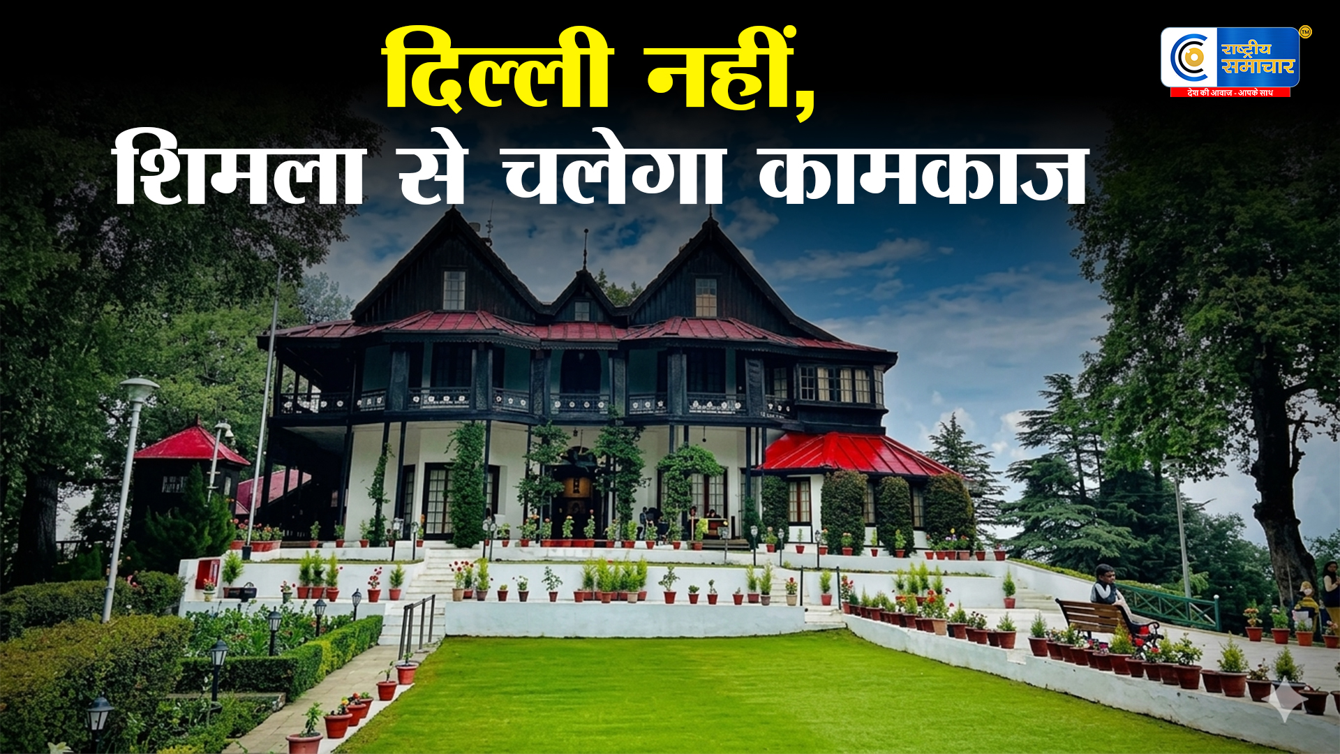 शिमला बनेगा ‘देश की राजधानी’! 6 दिन के लिए 175 साल पुराने मिट्टी के महल में रहेंगी राष्ट्रपति द्रौपदी मुर्मू