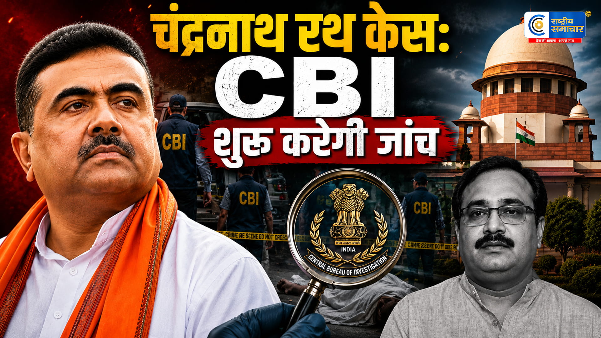 CM शुभेंदु अधिकारीके करीबी चंद्रनाथ रथ हत्याकांड की जांच अब CBI के हाथों में,आज से संभालेगी केस