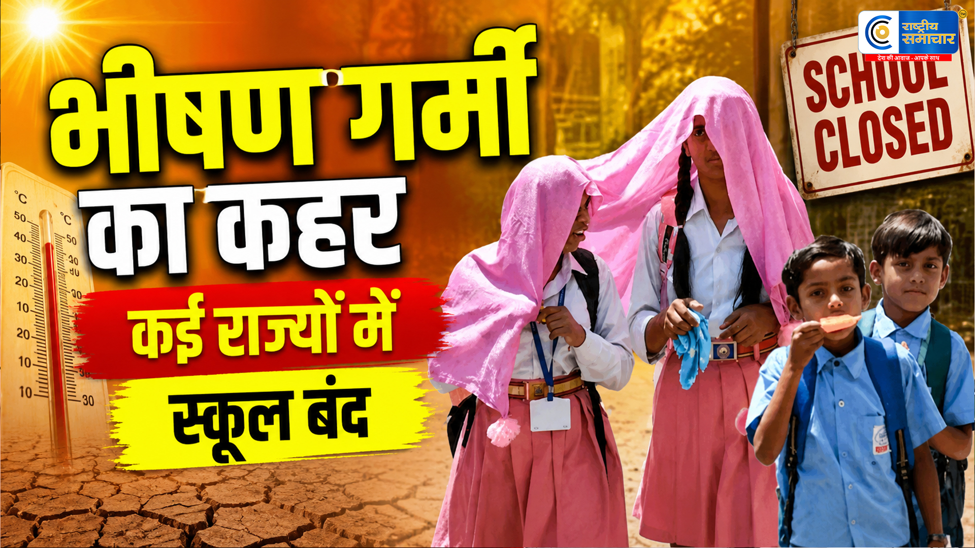 Heatwave Alert: भीषण गर्मी से हाहाकार, लखनऊ- पटना-हरियाणा समेत कई राज्यों में स्कूल बंद