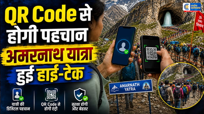 अमरनाथ यात्रा 2026QR कोड स्कैन करते ही मिलेगी पूरी जानकारी, सुरक्षा के लिए लॉन्च हुआ 'पहचान' ऐप