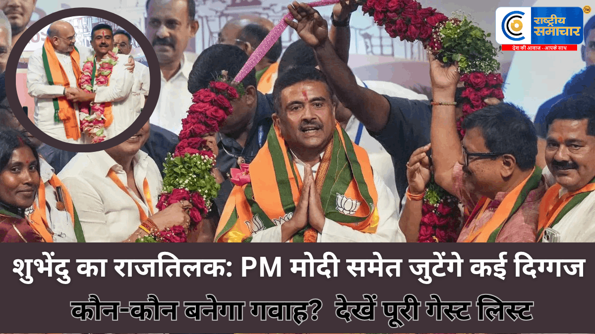 शुभेंदु अधिकारी का शपथ समारोहPM मोदी और अमित शाह समेत जुटेंगे कई दिग्गज, यहाँ देखें पूरी गेस्ट लिस्ट