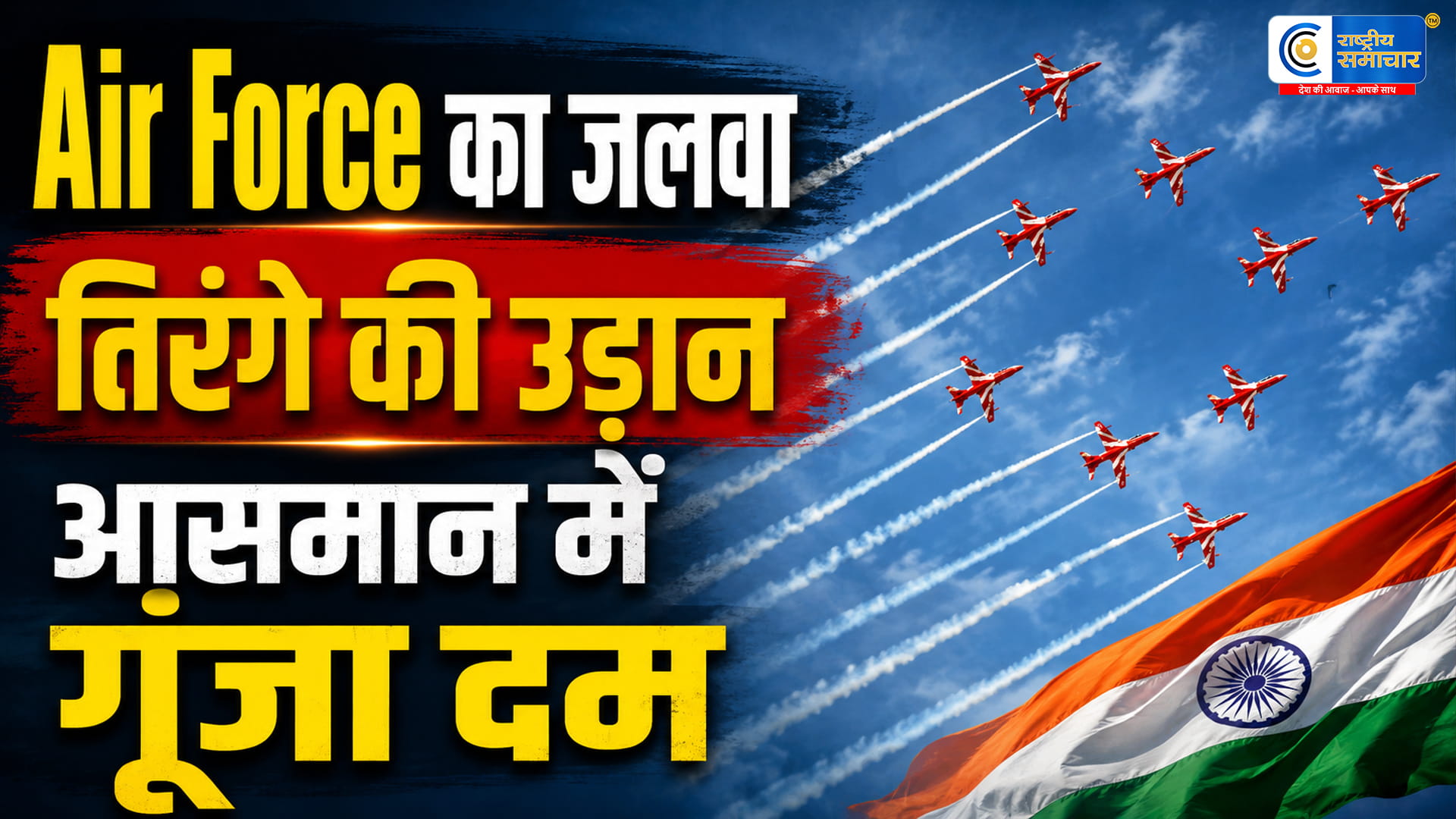 30 साल पूरे होने पर आसमान में गरजा ‘सूर्यकिरण’ का दम! IAF के हवाई करतब देख दंग रह जाएंगे लोग