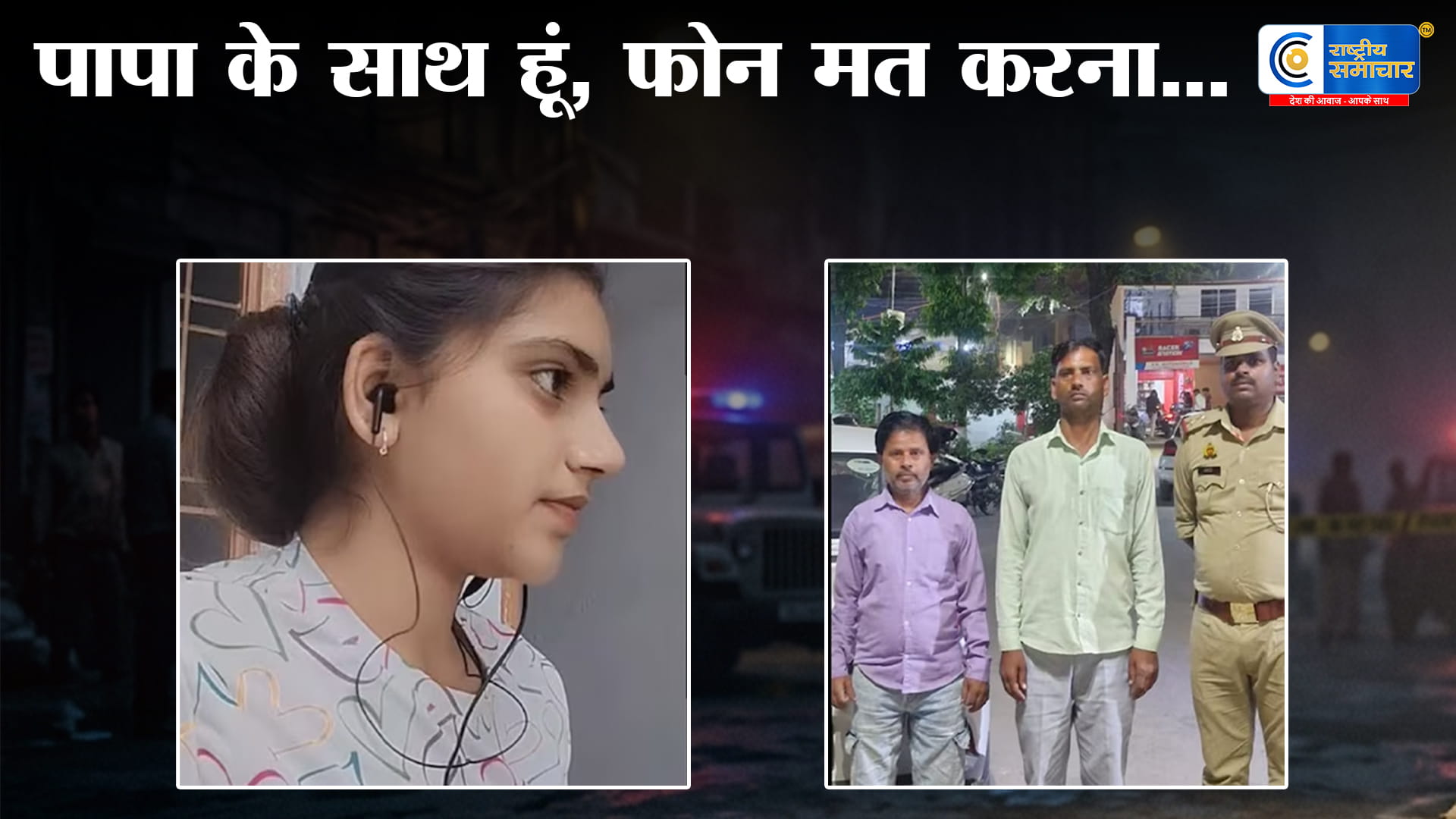 पापा के साथ हूंफोन मत करना,लखनऊ में ऑनर किलिंग; पिता ने नाबालिग बेटी की हत्या कर एसिड से जलाया चेहरा