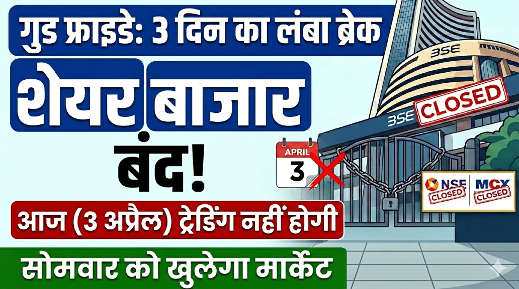 गुड फ्राइडे पर शेयर बाजार बंद: 3 दिन का ब्रेक,सोमवार को खुलेगा मार्केट