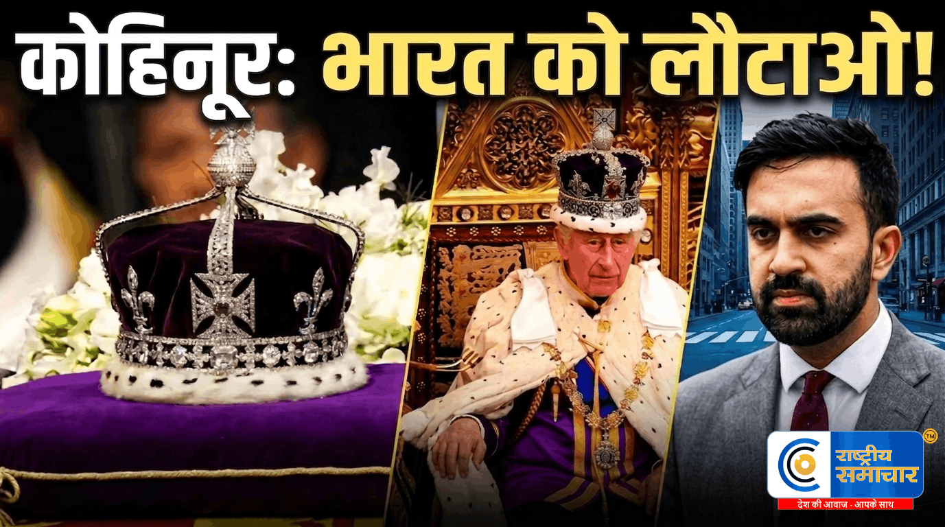 अमेरिका से उठी कोहिनूर वापसी की मांग: मेयर ममदानी बोले भारत को लौटाओ हीरा,किंग चार्ल्स से मुलाकात से पहले बयान