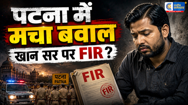खान सर पर गिरफ्तारी की तलवार ? वायरल वीडियो के बाद आर्म्स एक्ट में FIR दर्ज, पटना में कोचिंग विवाद ने लिया नया मोड़ 
