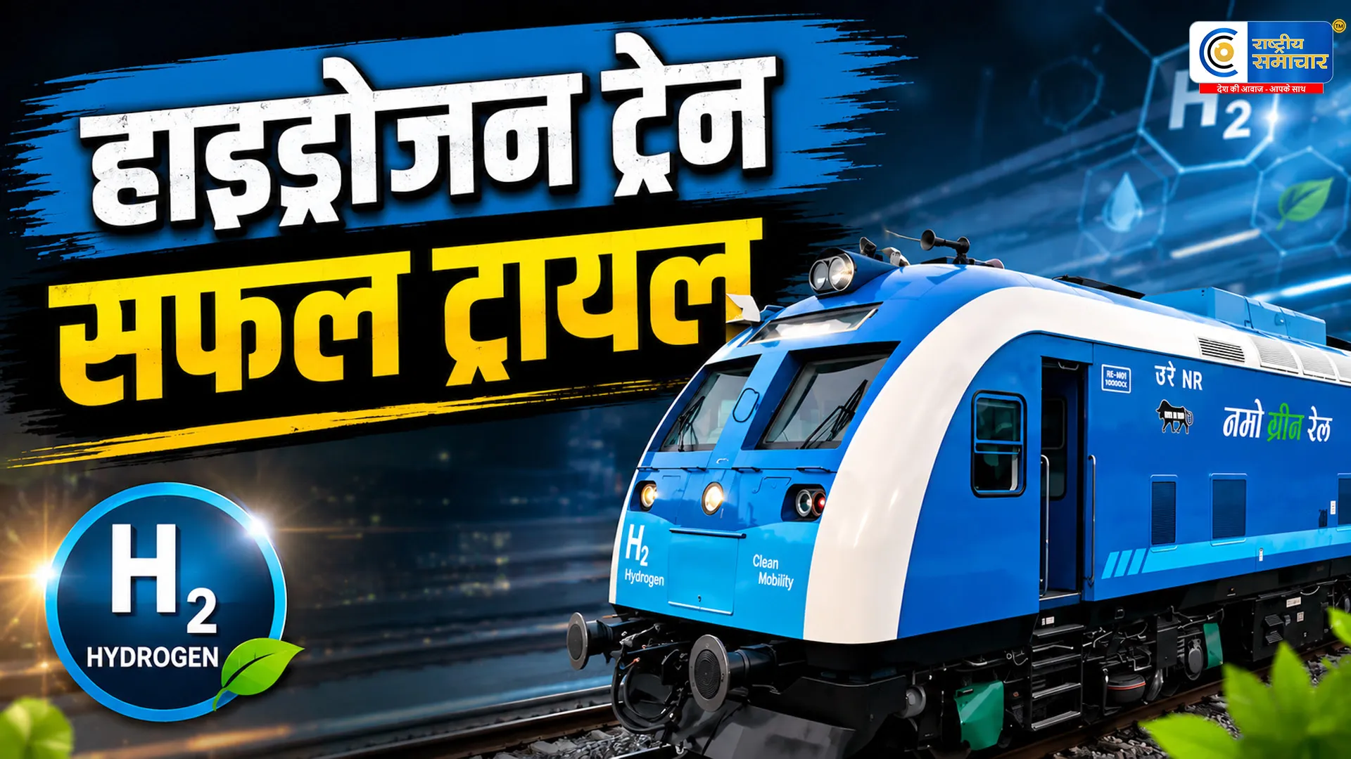 भारत की पहली हाइड्रोजन ट्रेन का हाई-स्पीड ट्रायल सफल120 KM/H की रफ्तार से दौड़ी ट्रेन