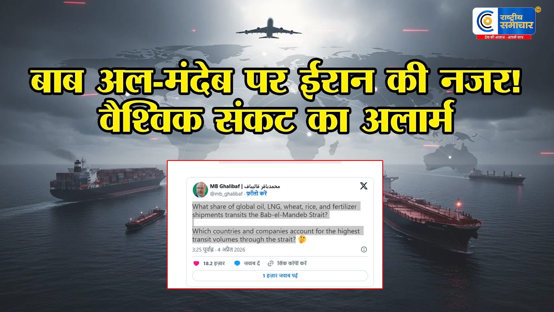  होर्मुज के बाद ईरान की नई चाल!बाब अल-मंदेब पर मंडराता वैश्विक संकट, तेल, अनाज और वैश्विक सप्लाई चैन पर खतरा