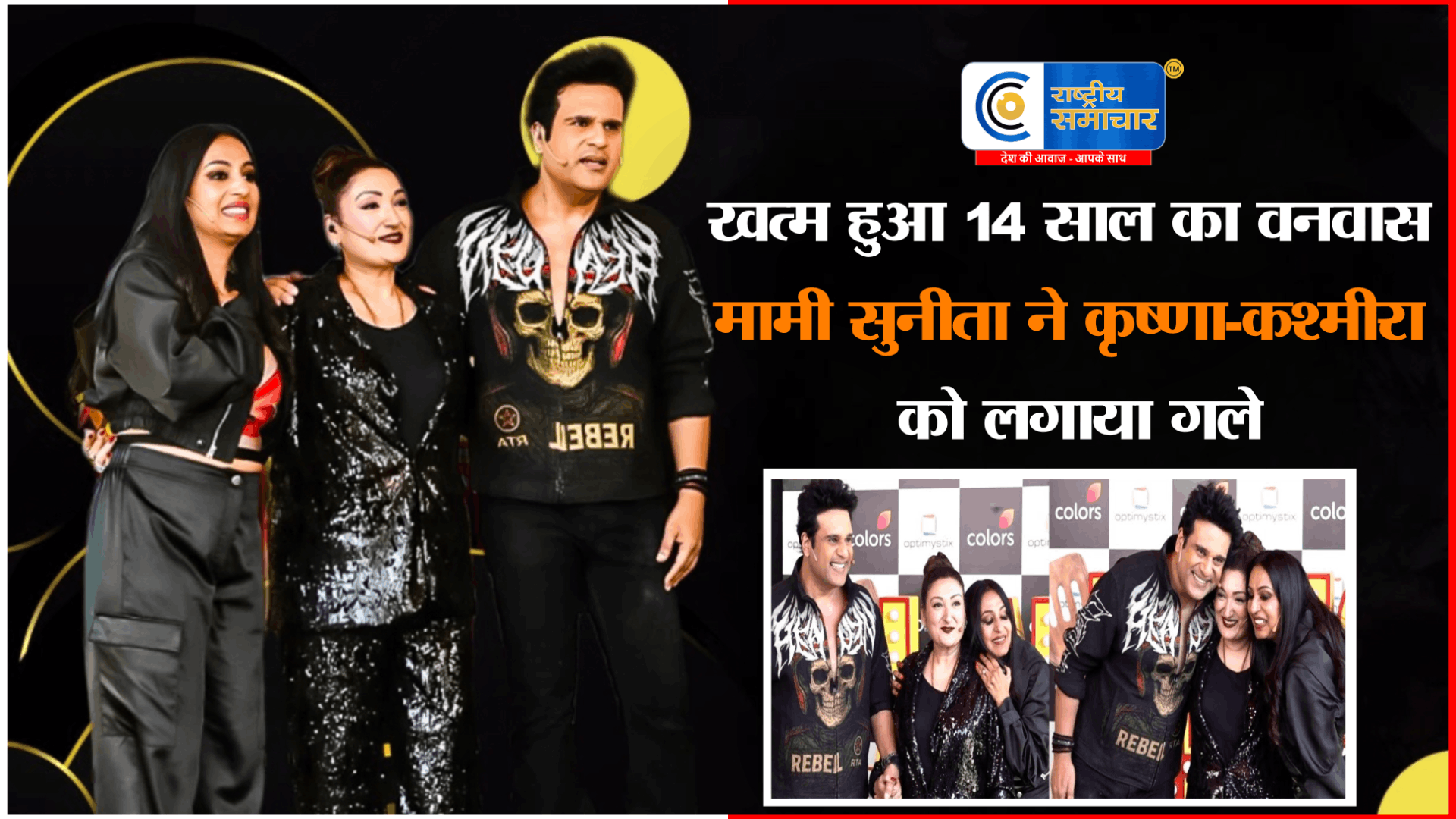 14 साल का वनवास खत्म!मामी सुनीता आहूजा ने भांजे कृष्णा अभिषेक को लगाया गले, कश्मीरा शाह के साथ भी मिटाई दूरियां