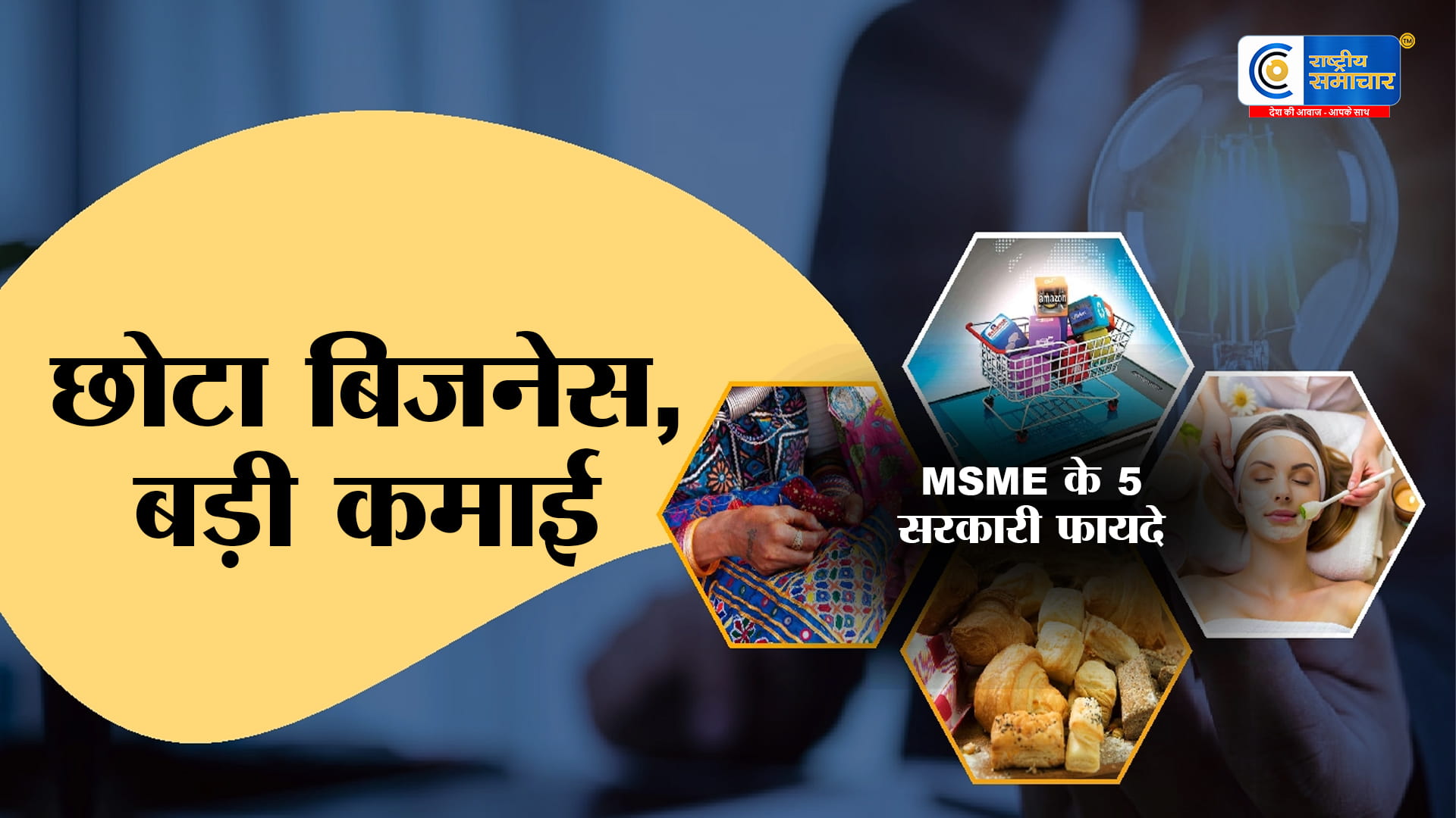 छोटे बिजनेस के लिए बड़ा मौका! MSME के ये 5 सीक्रेट फायदे जो बदल सकते हैं आपकी कमाई,सरकारी टेंडर से लेकर सस्ते लोन तक