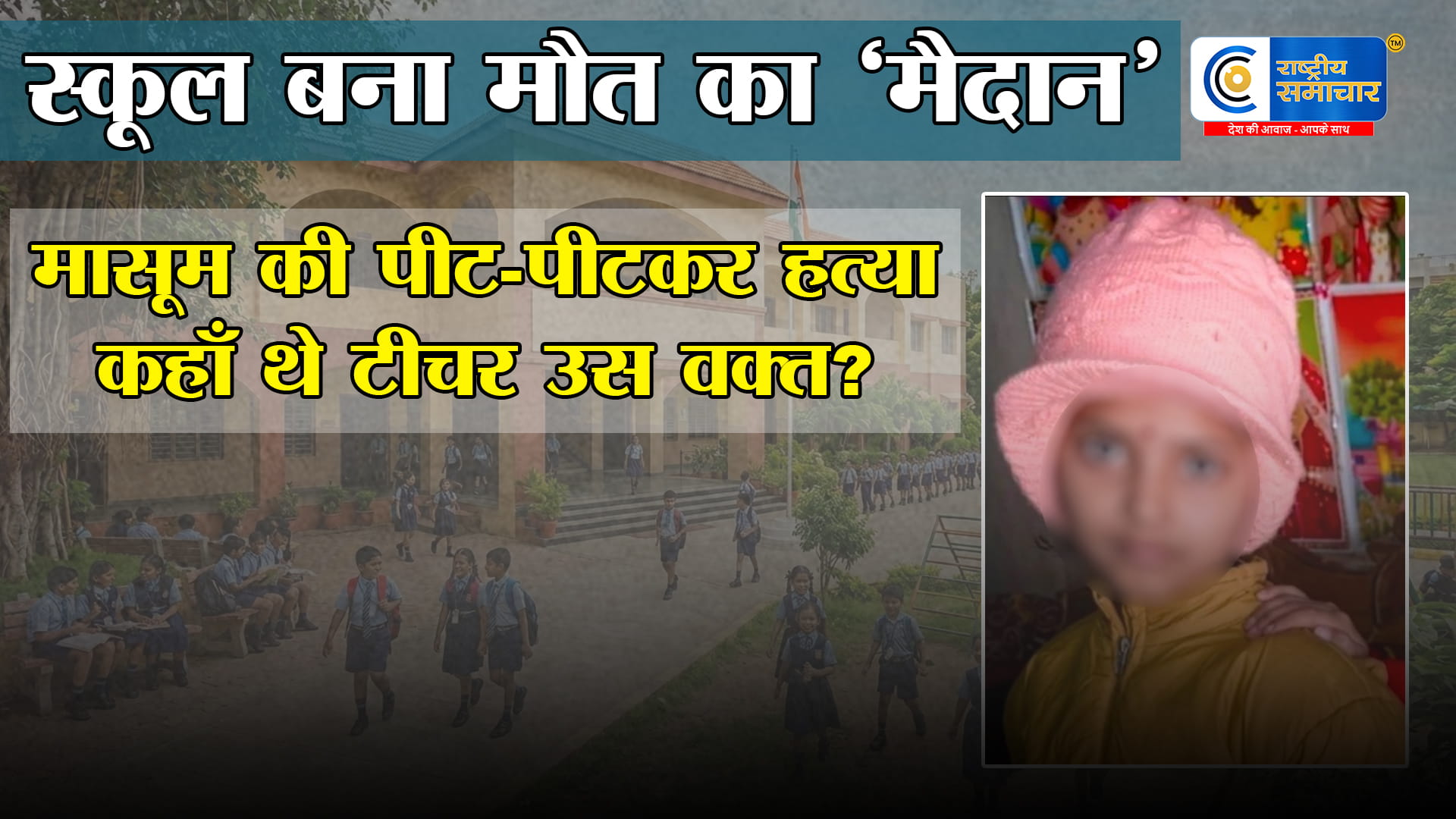 शर्मसार! सीतामढ़ी में पंखा चलाने को लेकर विवाद, चौथी कक्षा की मासूम को सहपाठियों ने पीट-पीटकर मार डाला