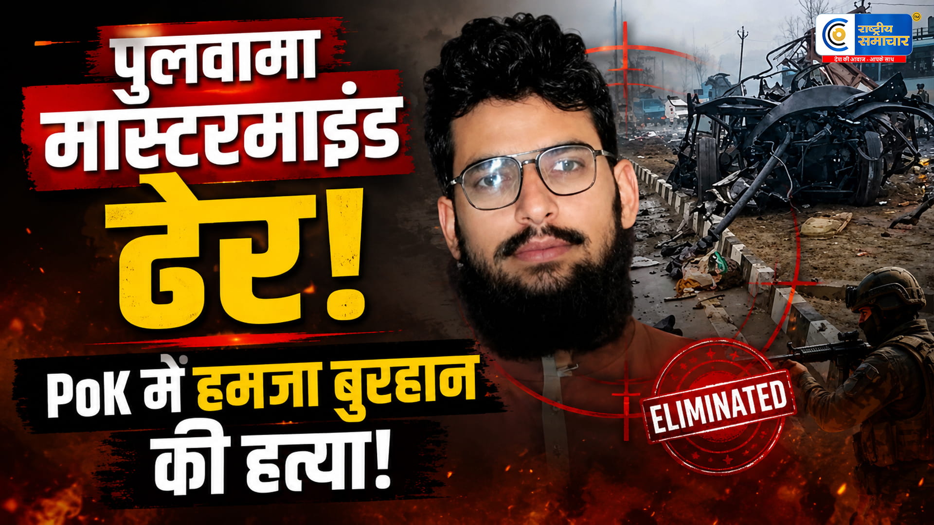 PoK में पुलवामा हमले के मास्टरमाइंड हमजा बुरहान की गोली मारकर हत्या, अज्ञात हमलावरों ने बरसाईं गोलियां