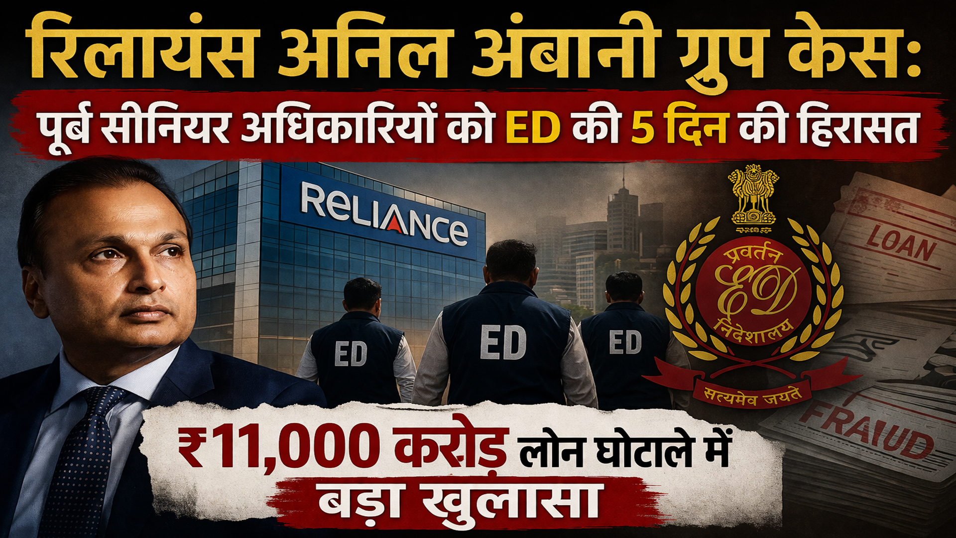 रिलायंस अनिल अंबानी ग्रुप केस: पूर्व सीनियर अधिकारियों को ED की 5 दिन की हिरासत, ₹11,000 करोड़ लोन घोटाले में बड़ा खुलासा 