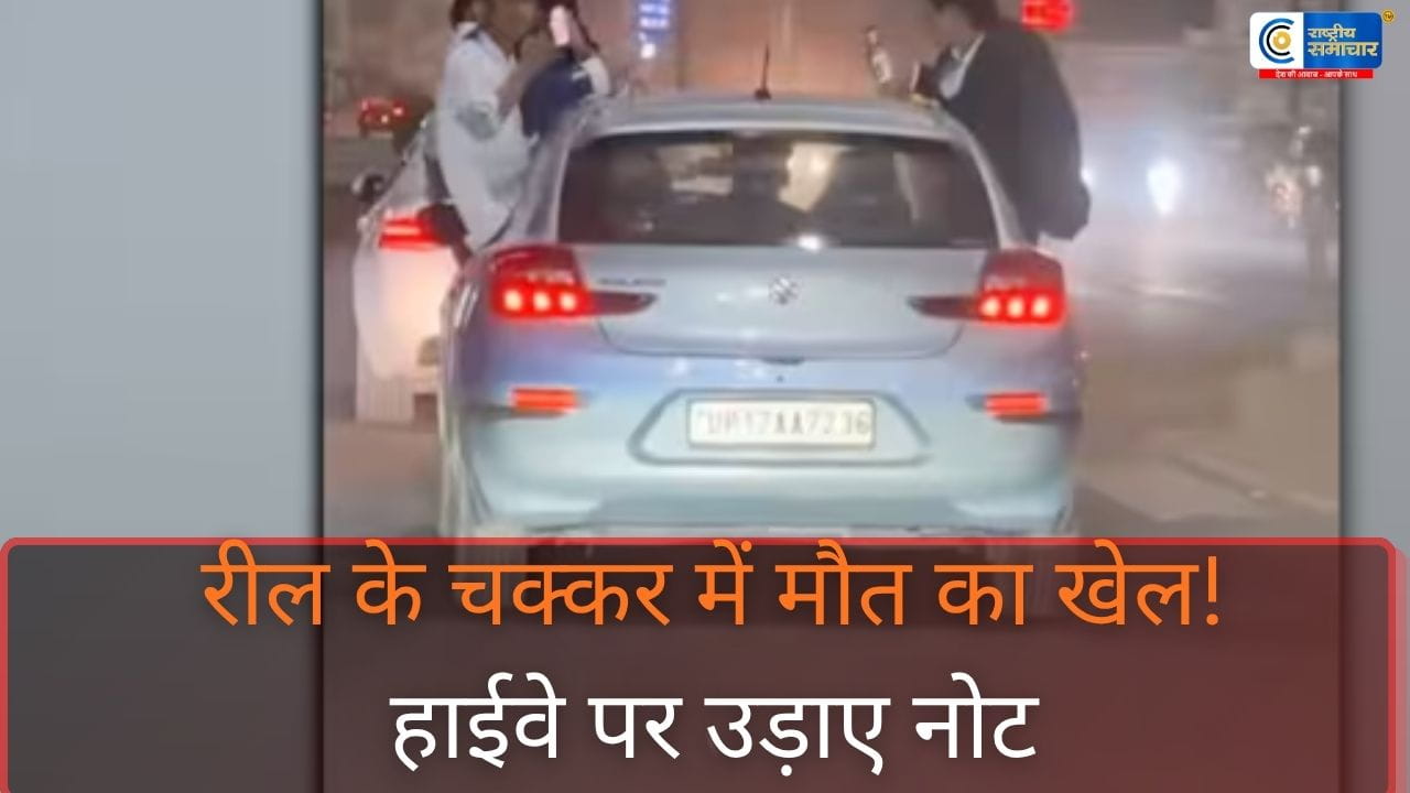 हवा में उड़ाए नोटबागपत हाईवे पर रील के लिए जानलेवा स्टंट,दिल्ली–सहारनपुर हाईवे पर तेज रफ्तार कारों से खतरनाक करतब