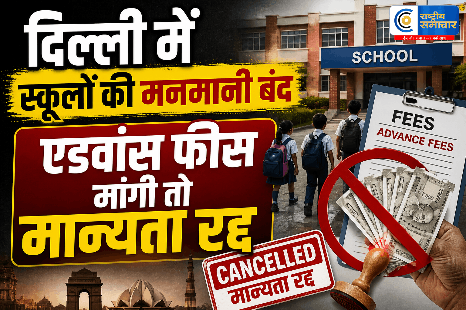 दिल्ली में प्राइवेट स्कूलों की मनमानी खत्मअब एक महीने से ज्यादा फीस मांगना गैरकानूनी, नियम तोड़ने पर रद्द होगी मान्यता,शिक्षा (DoE)आदेश