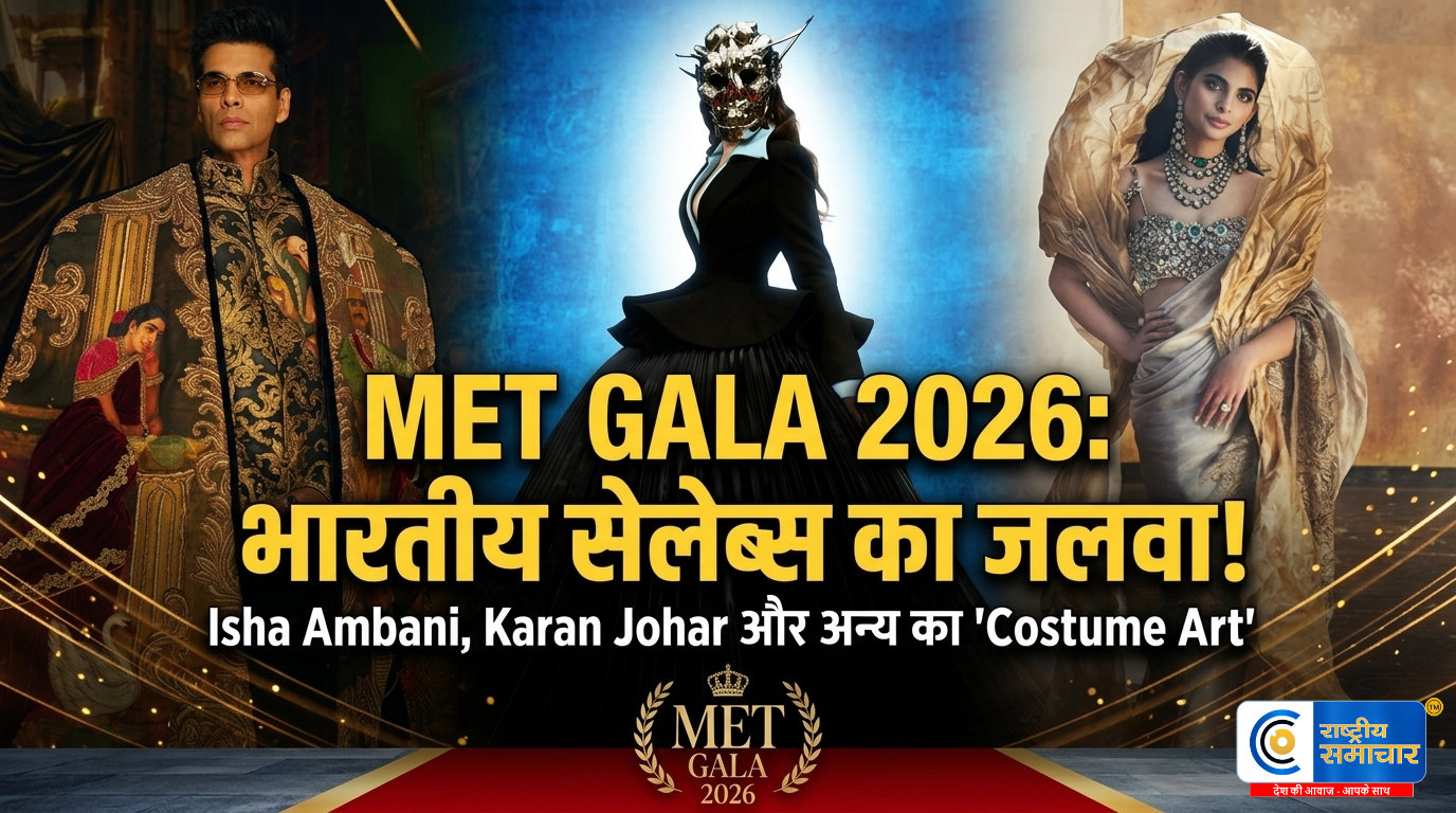 Met Gala 2026: रेड कार्पेट पर भारतीय सितारों का जलवा; ईशा अंबानी से लेकर महाराजा पद्मनाभ तक ने बिखेरी चमक