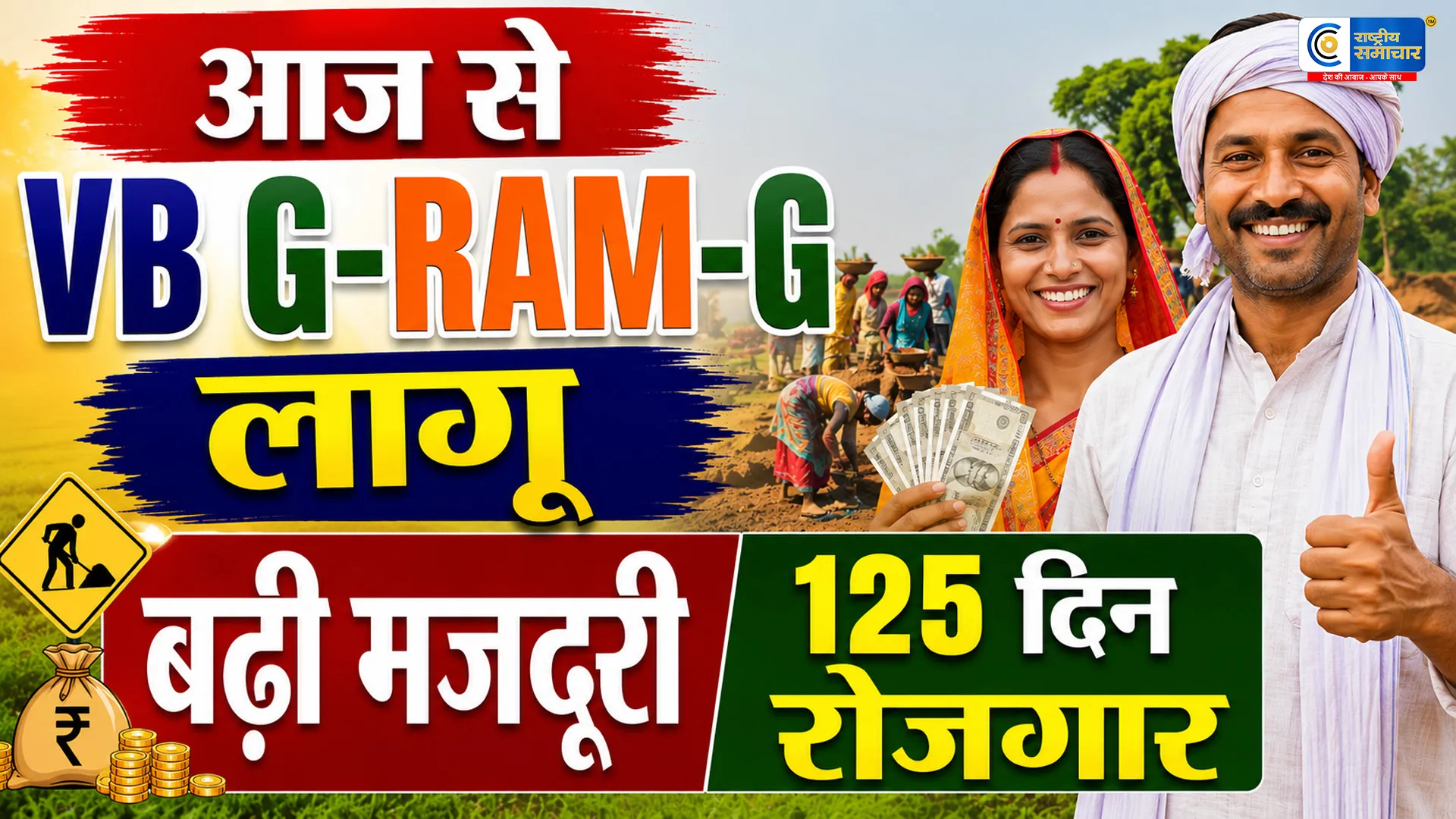 आज से MGNREGAकी जगह लागू हुआ VB G-RAM-G कानून,125 दिन रोजगार और बढ़ी मजदूरी का मिलेगा लाभ