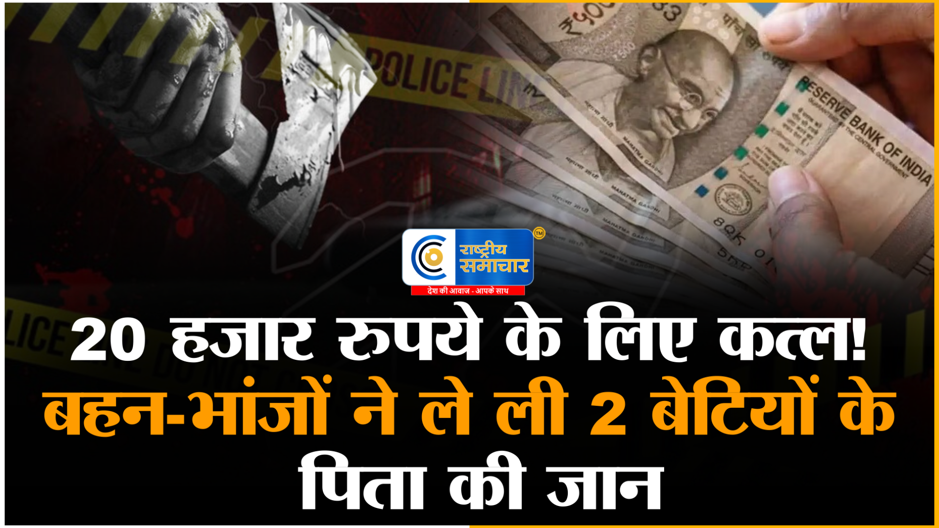 रिश्तों का कत्ल!अपने ही निकले कातिल, 20 हजार मांगना पड़ा भारी, चाकू से गोदकर भाई की हत्या 