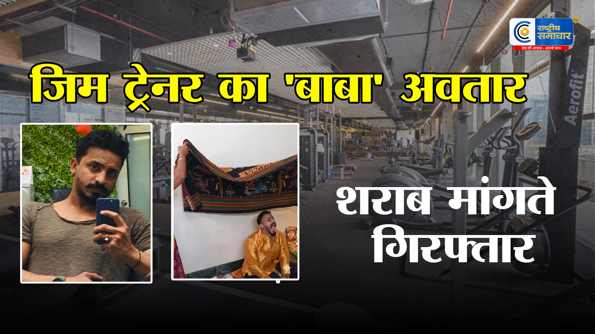 फिटनेस ट्रेनर का पाखंडी दरबार: देवी वास का दावा कर 4 साल से चला रहा था ठगी का धंधा, दक्षिणा में  शराब मांगने वाला फर्जी बाबा गिरफ्तार!