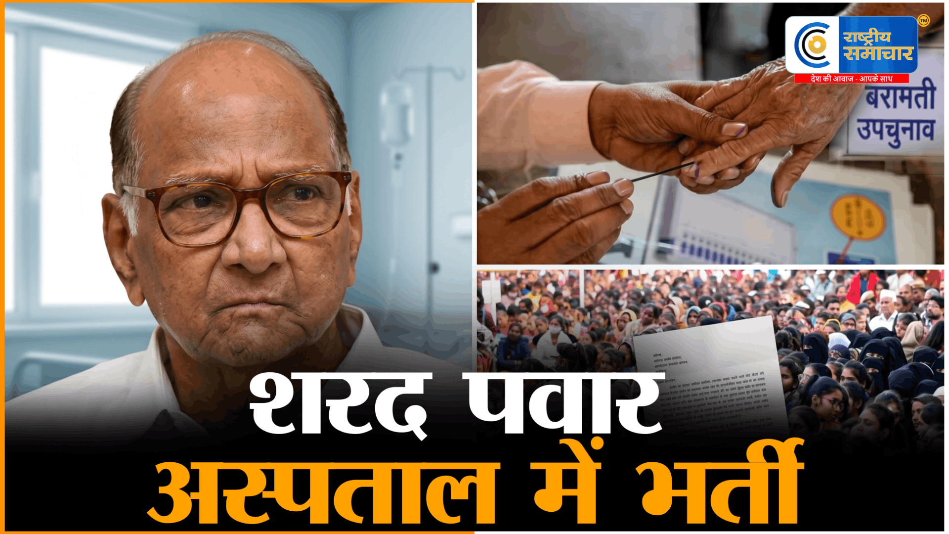 शरद पवार अस्पताल में भर्तीस्वास्थ्य कारणों से मुंबई के ब्रीच कैंडी अस्पताल में भर्ती,सोशल मीडिया पर मतदाताओं से की अपील