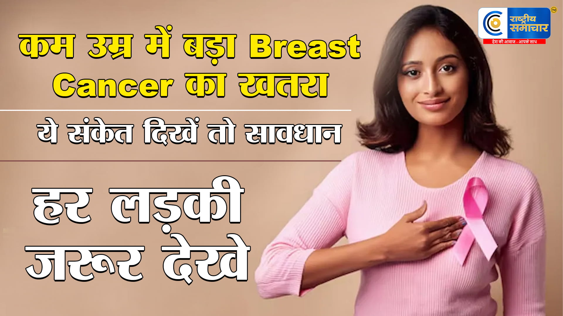 20–30 की उम्र में बढ़ रहा ब्रेस्ट कैंसर!कम उम्र की लड़कियां भी चपेट में, एक्सपर्ट्स ने दी बड़ी चेतावनी बदलती लाइफस्टाइल