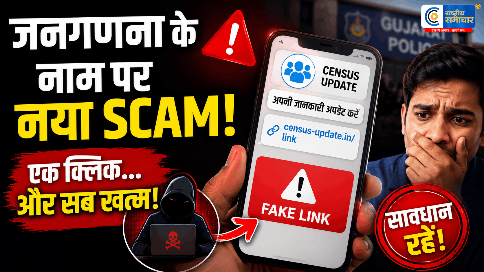 जनगणना के नाम पर बड़ा Cyber Scam!एक क्लिक में खाली हो सकता है बैंक अकाउंट, गुजरात पुलिस ने जारी किया अलर्ट