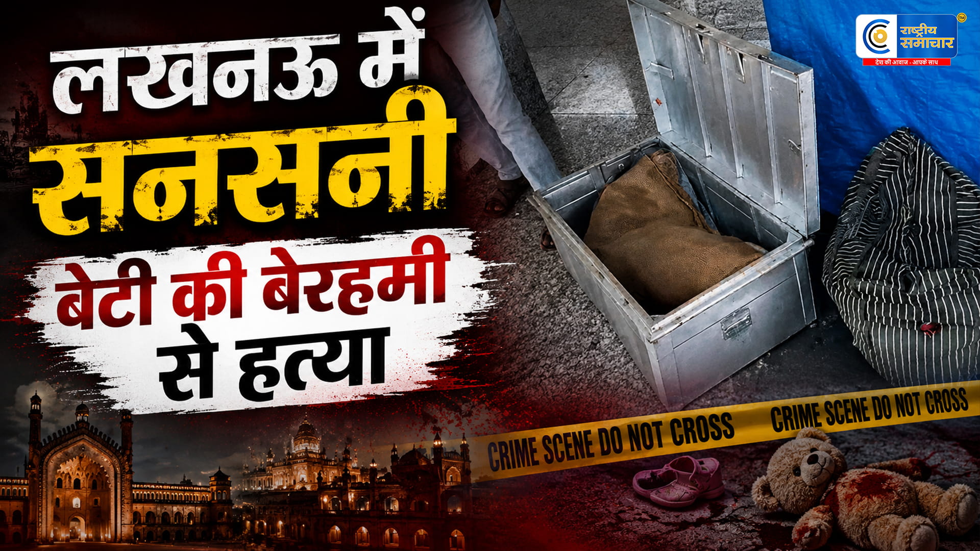 लखनऊ ट्रेन में मिला किशोरी का शव:पिता समेत तीन गिरफ्तार, हत्या की सनसनीखेज साजिश का खुलासा