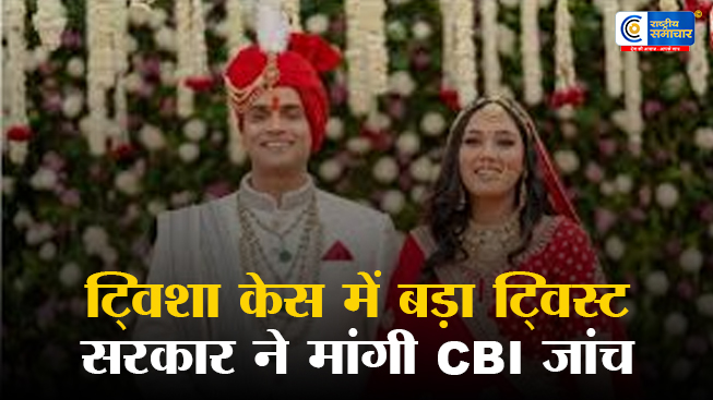 ट्विशा शर्मा मौत केस में बड़ा फैसला,MP सरकार ने CBI जांच की सिफारिश कर बढ़ाया सियासी और कानूनी दबाव 