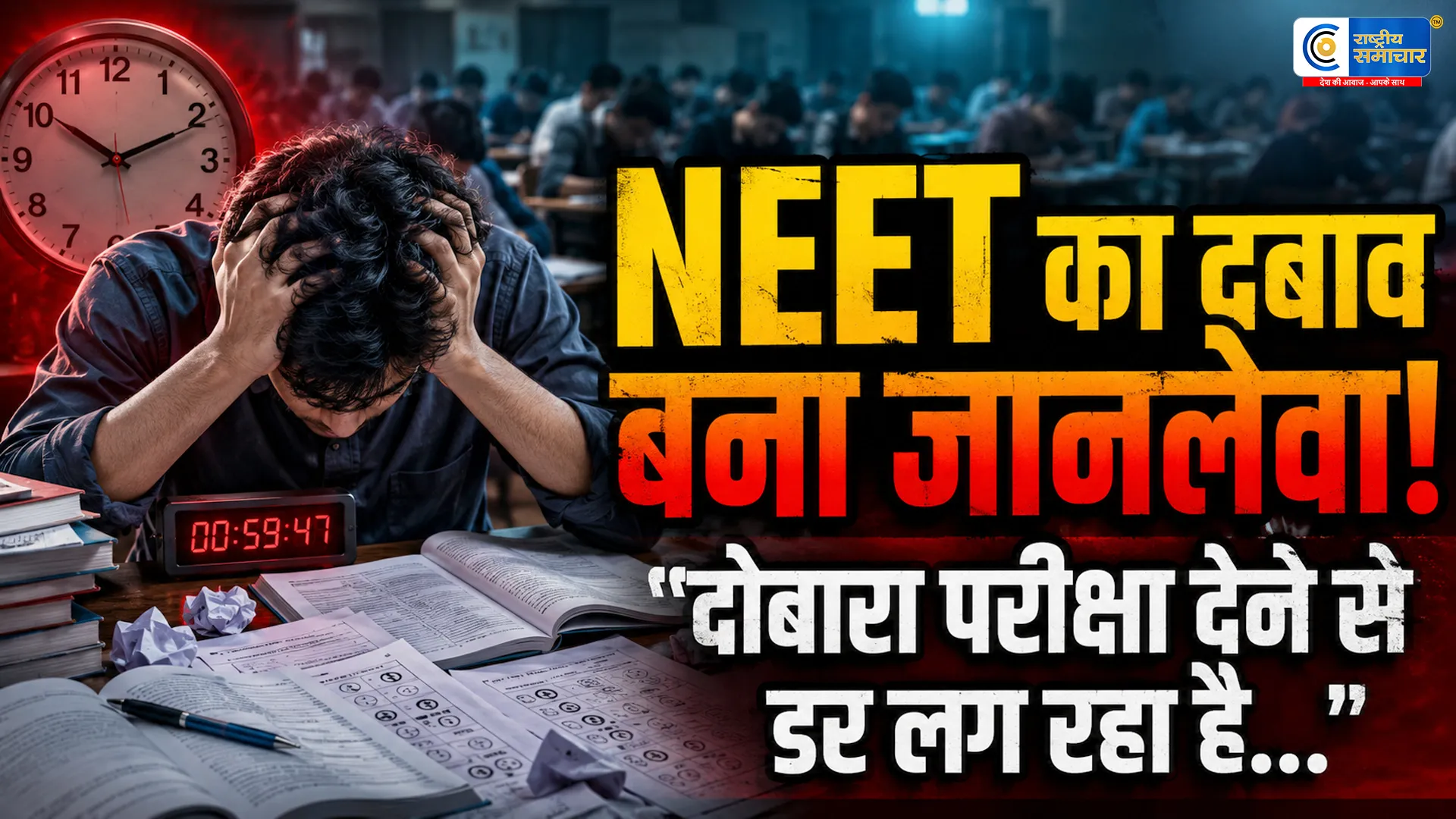 दोबारा परीक्षा देने से डर लग रहा है...NEET री-एग्जाम से पहले तमिलनाडु और गुजरात में दो छात्रों की मौत